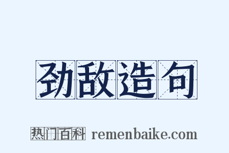 劲敌造句是什么意思的图片